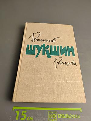 Василий Шукшин. Рассказы