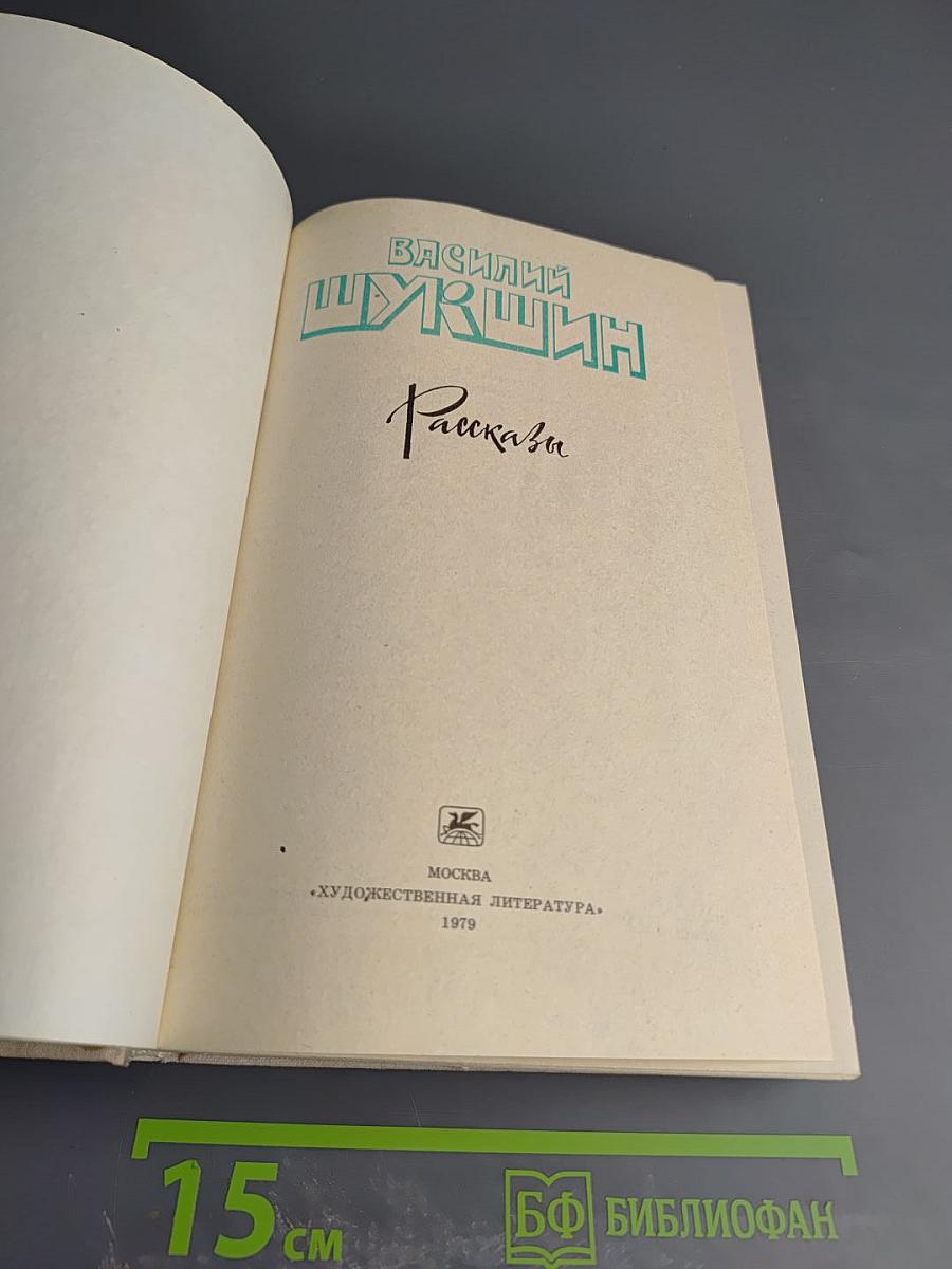 Василий Шукшин. Рассказы