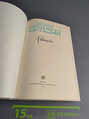 Василий Шукшин. Рассказы