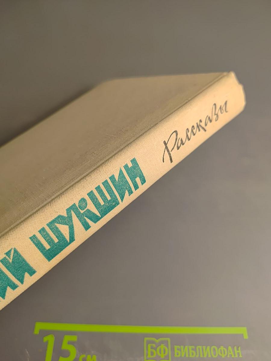Василий Шукшин. Рассказы