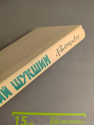 Василий Шукшин. Рассказы