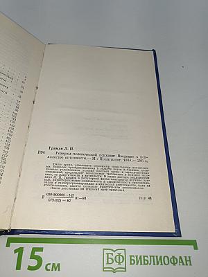 Резервы человеческой психики