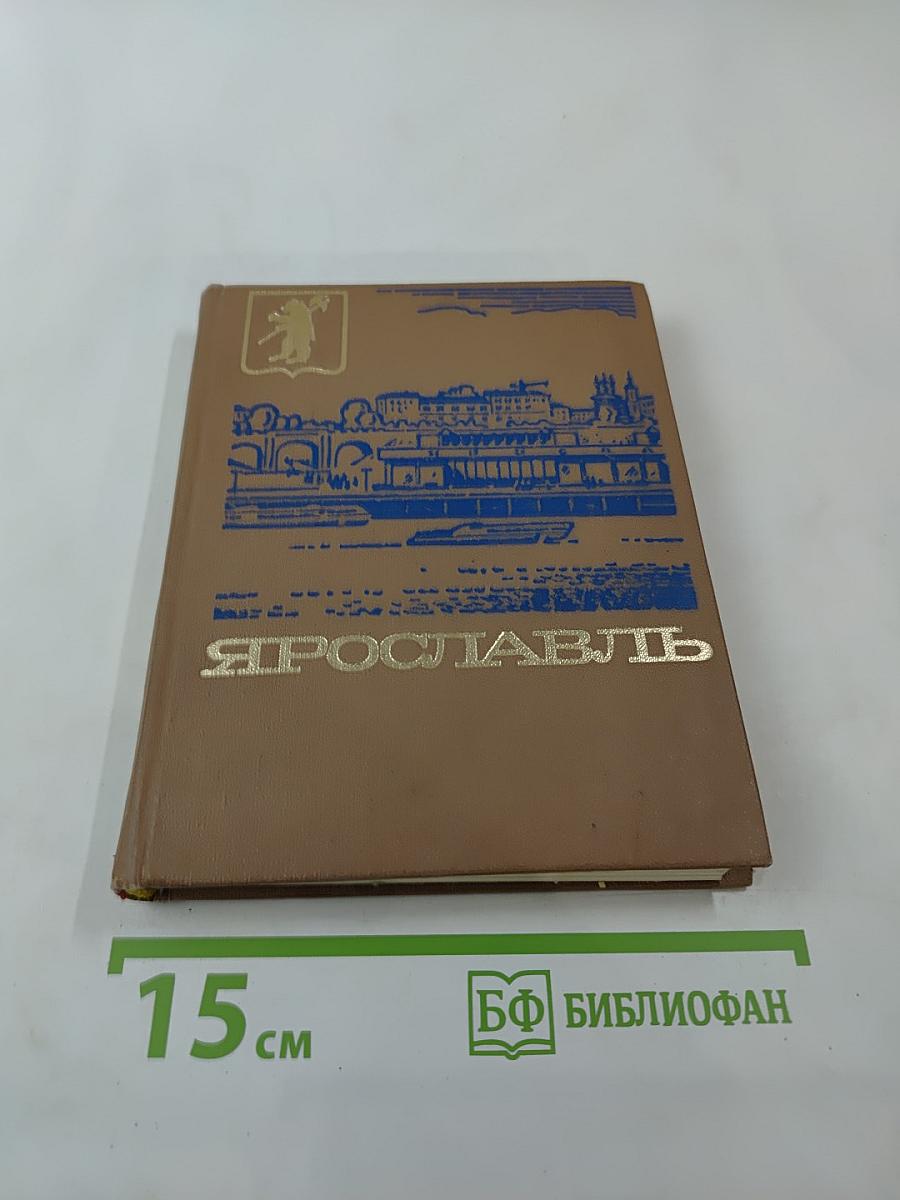 Ярославль. Путеводитель