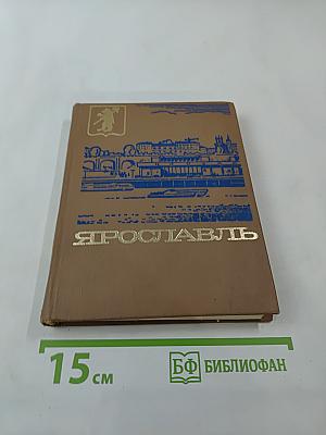 Ярославль. Путеводитель