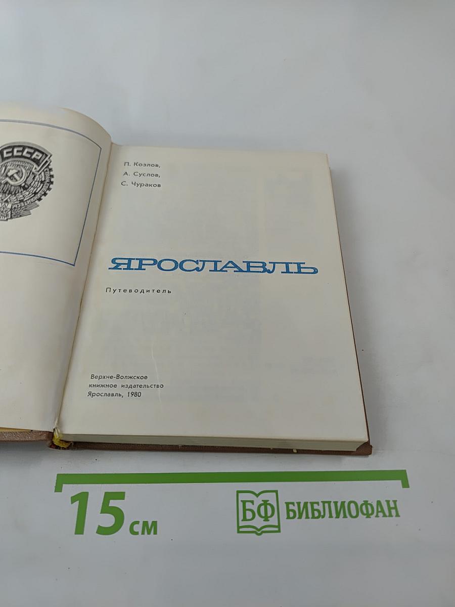 Ярославль. Путеводитель