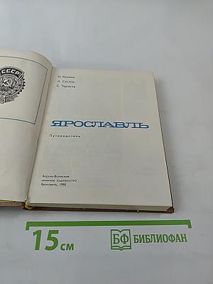 Ярославль. Путеводитель