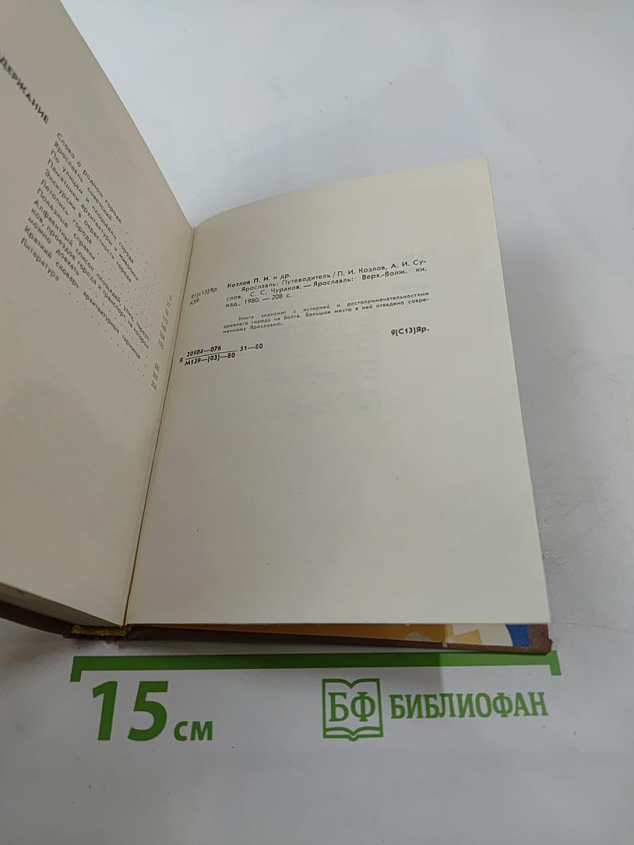 Ярославль. Путеводитель