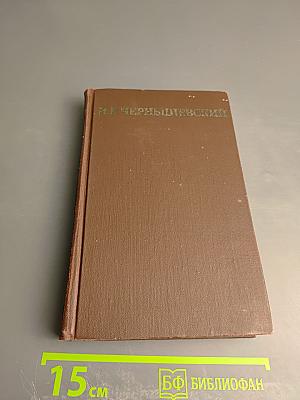 Что делать? Из рассказов о новых людях