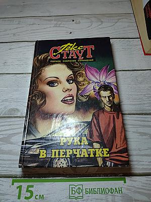 Рука в перчатке