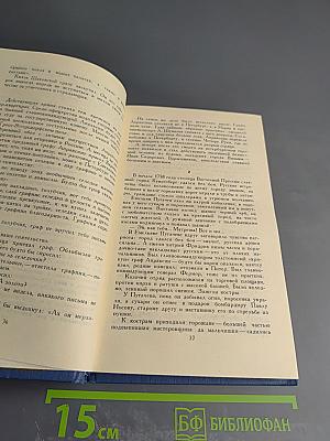 Емельян Пугачев: историческое повествование