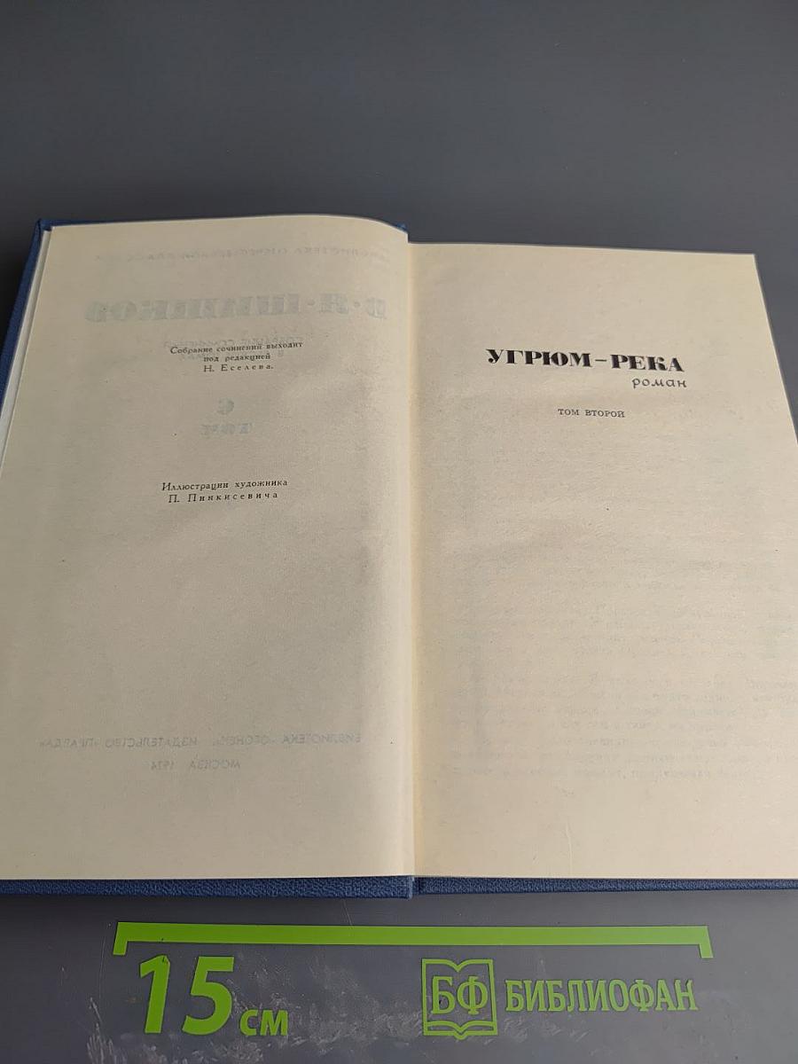 Угрюм-река. Том второй