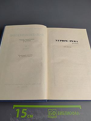 Угрюм-река. Том второй