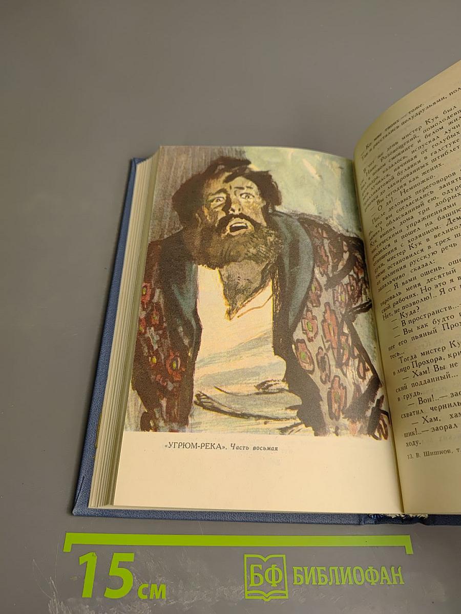 Угрюм-река. Том второй