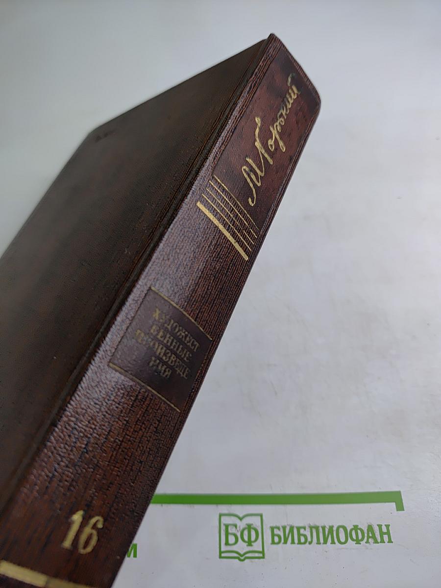 Собрание сочинений. Том шестнадцатый. Повесть. Рассказы. Очерки. Стихи. 1917-1924