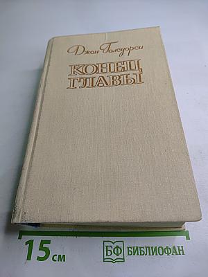 Конец Главы