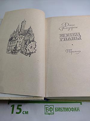 Конец Главы