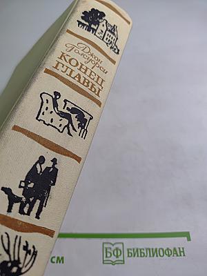 Конец Главы