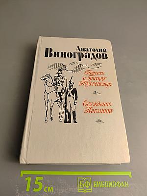Повесть о братьях Тургеневых. Осуждение Паганини