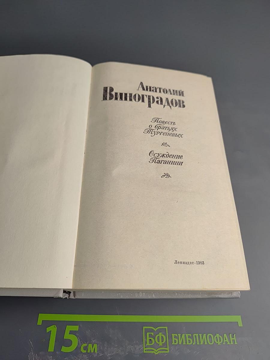 Повесть о братьях Тургеневых. Осуждение Паганини