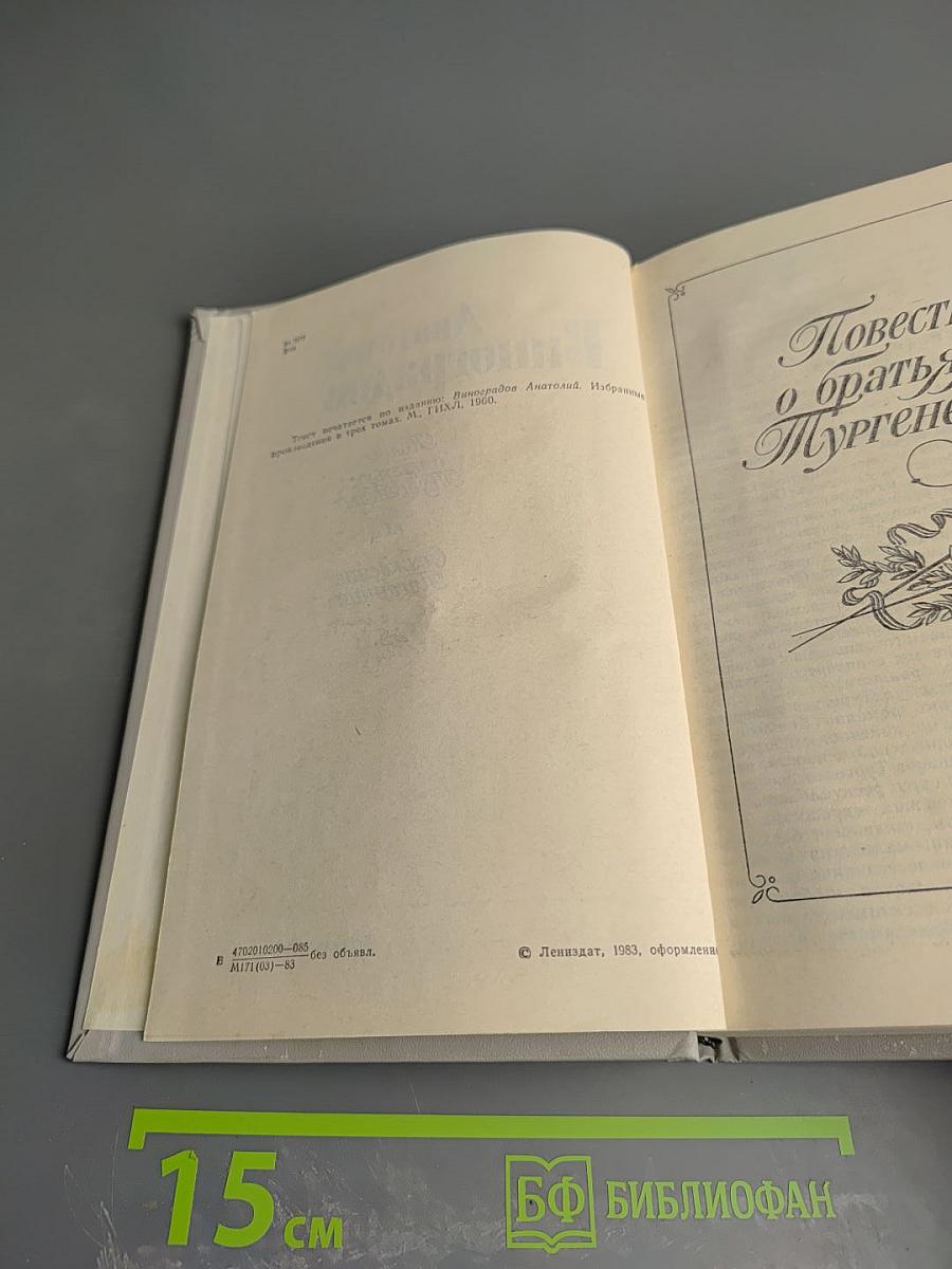 Повесть о братьях Тургеневых. Осуждение Паганини