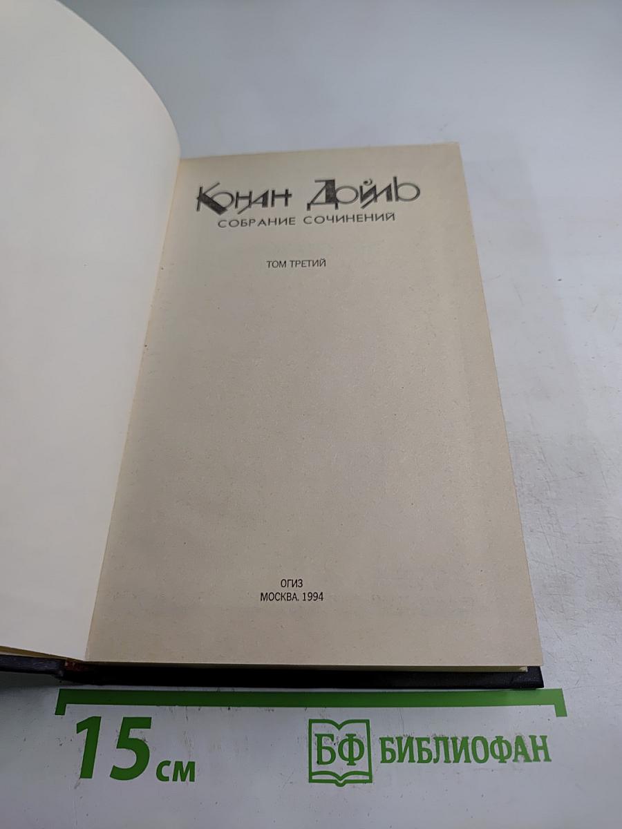 Собрание сочинений. Том третий