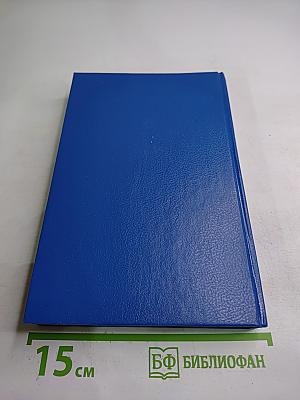 Собрание сочинений в двенадцати томах. Том II