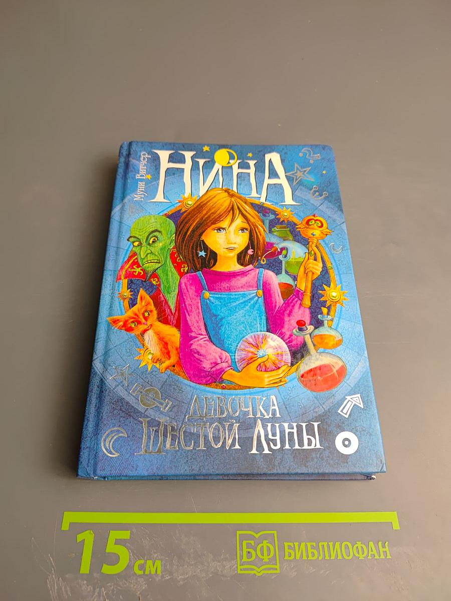 Нина. Девочка Шестой Луны. Книга первая