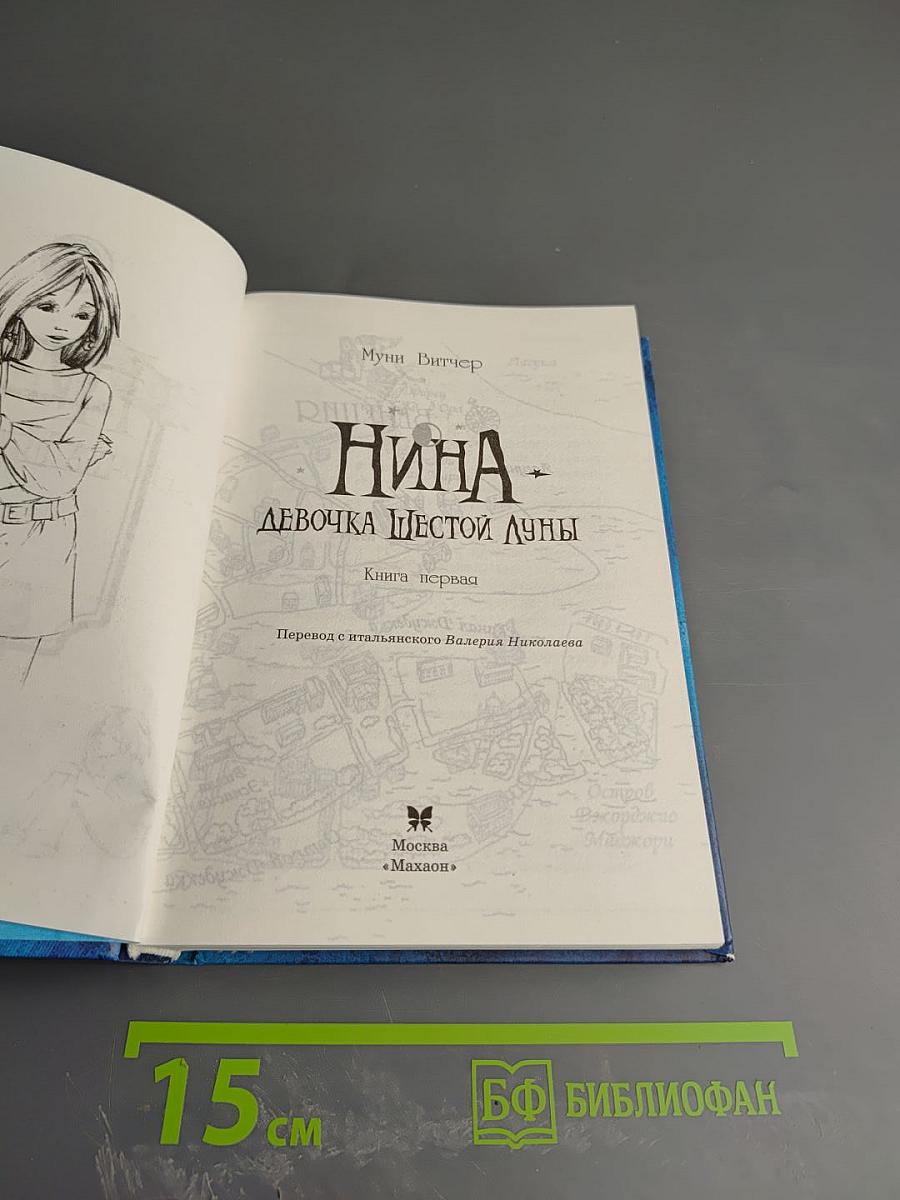 Нина. Девочка Шестой Луны. Книга первая