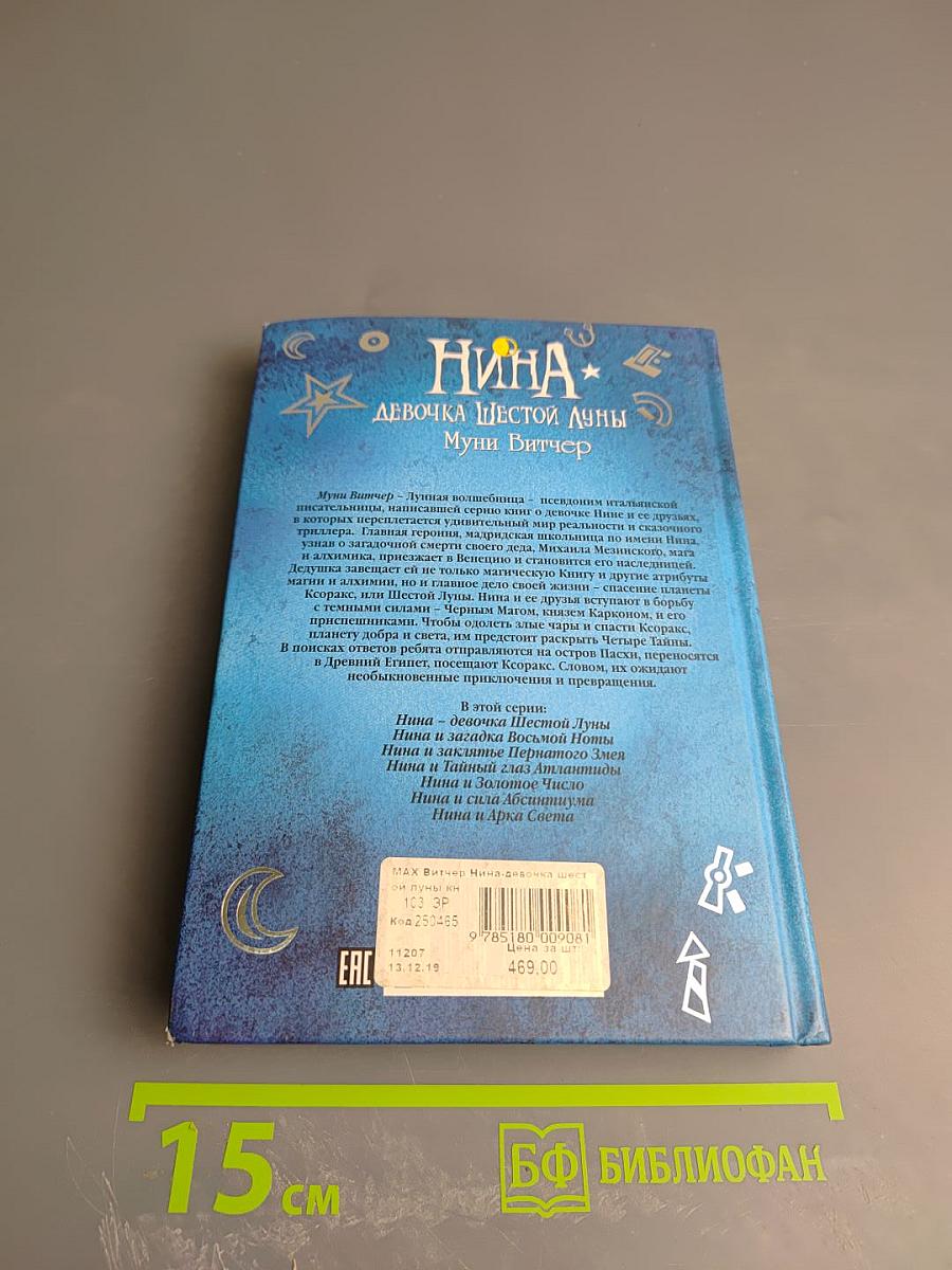 Нина. Девочка Шестой Луны. Книга первая