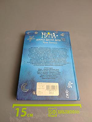 Нина. Девочка Шестой Луны. Книга первая