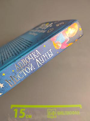 Нина. Девочка Шестой Луны. Книга первая