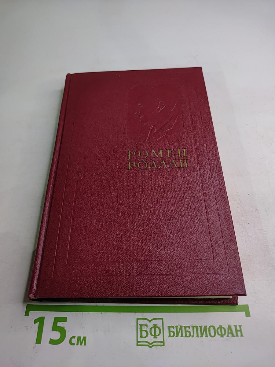 Собрание сочинений. Том десятый. Очарованная душа. Книга четвертая: Смерть одного мира