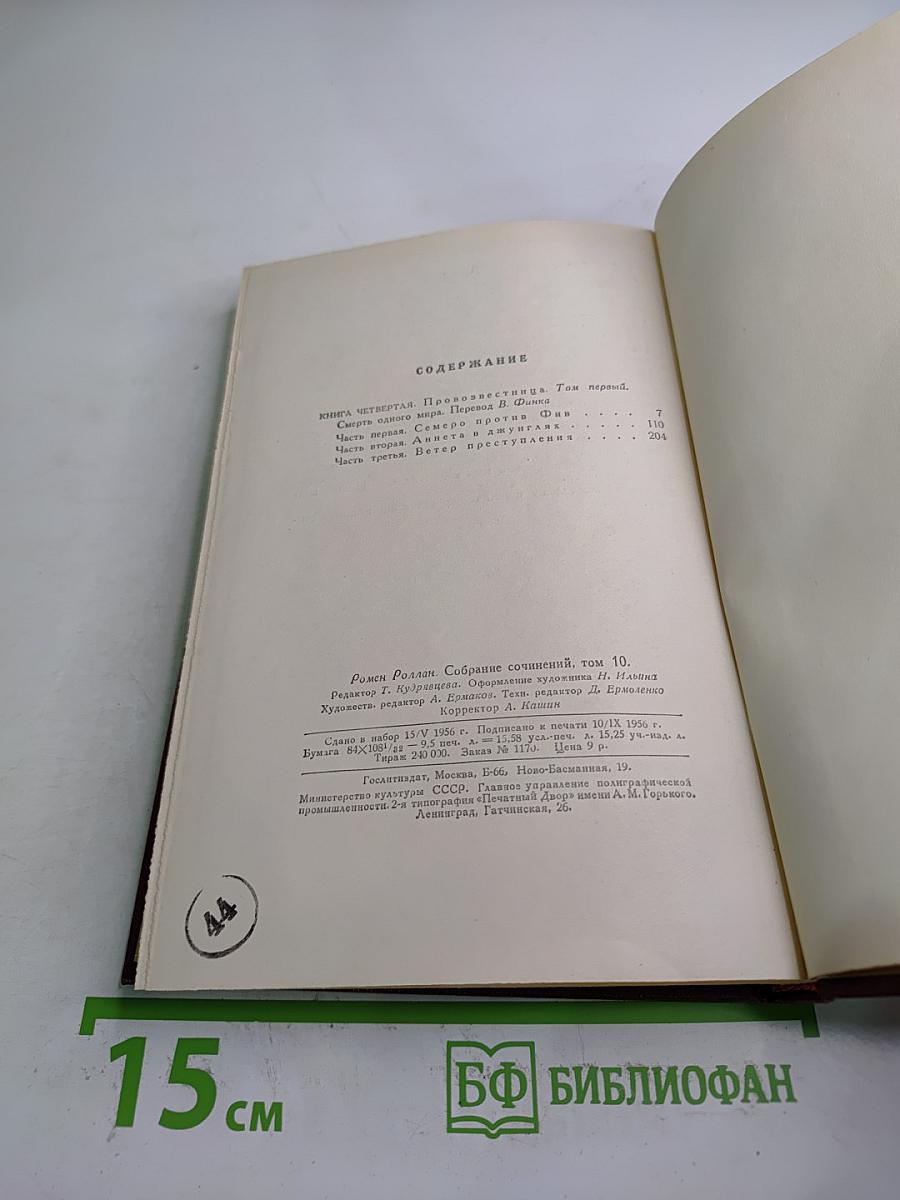 Собрание сочинений. Том десятый. Очарованная душа. Книга четвертая: Смерть одного мира