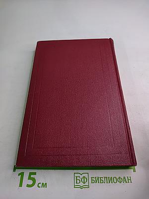 Собрание сочинений. Том десятый. Очарованная душа. Книга четвертая: Смерть одного мира