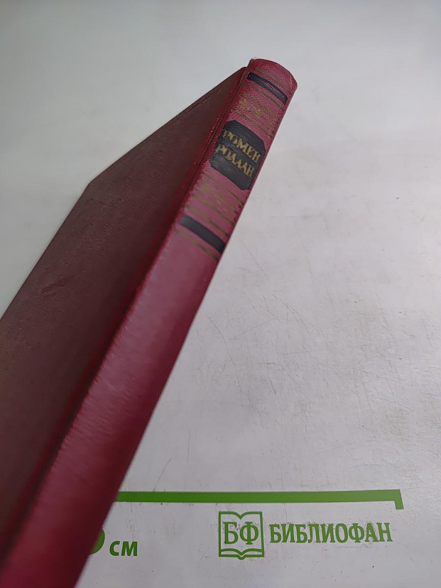 Собрание сочинений. Том десятый. Очарованная душа. Книга четвертая: Смерть одного мира