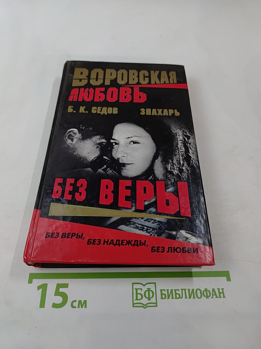 Воровская любовь. Книга 1. Без веры