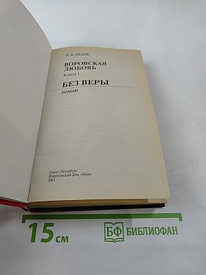 Воровская любовь. Книга 1. Без веры