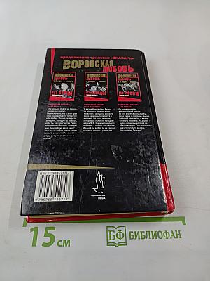 Воровская любовь. Книга 1. Без веры