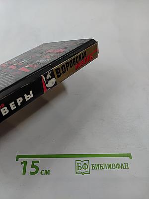 Воровская любовь. Книга 1. Без веры