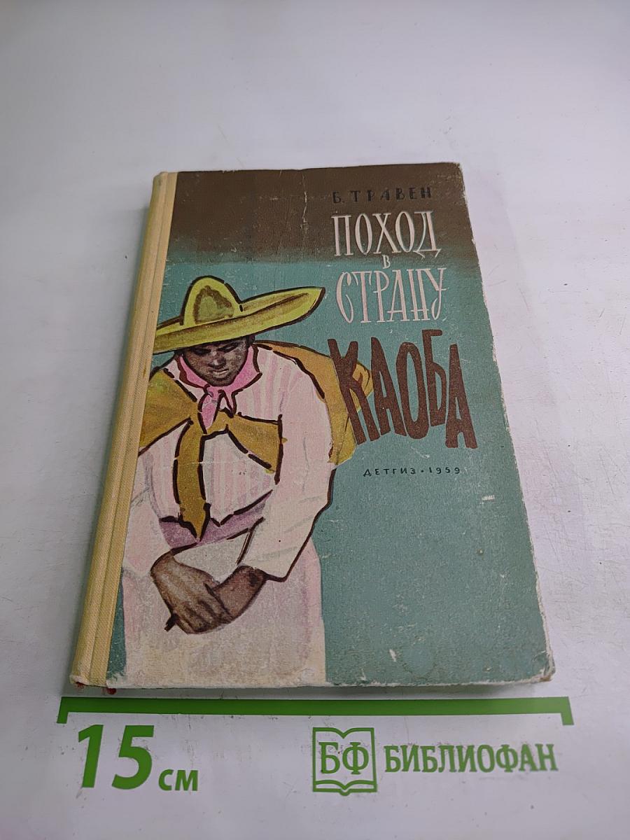 Поход в страну каоба