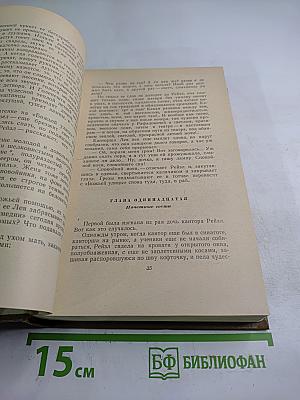 Собрание сочинений. Том второй: Блуждающие звезды. Роман