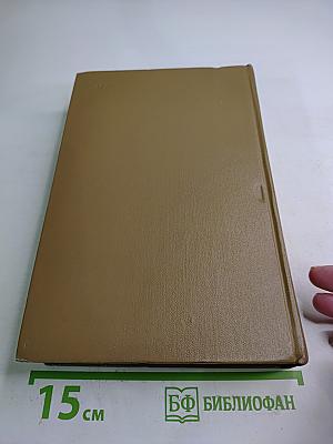 Собрание сочинений. Том второй: Блуждающие звезды. Роман