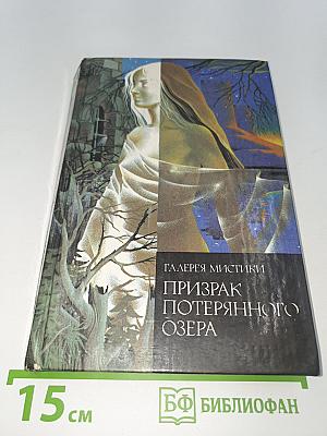 Призрак Потерянного Озера