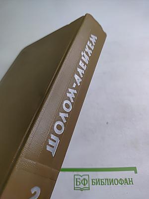 Собрание сочинений. Том второй: Блуждающие звезды. Роман