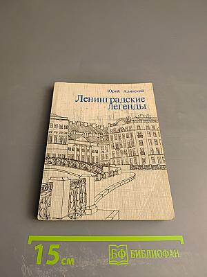 Ленинградские легенды