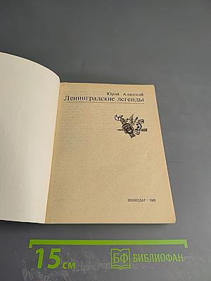 Ленинградские легенды