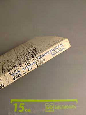 Ленинградские легенды