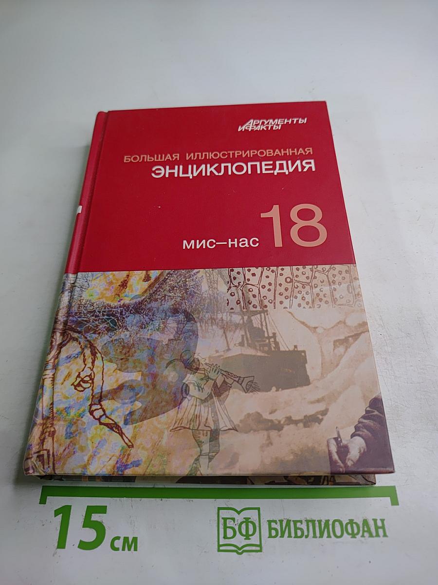 Большая иллюстрированная энциклопедия. Мис-Нас. Том 18