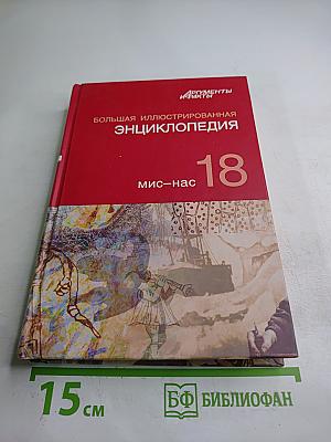 Большая иллюстрированная энциклопедия. Мис-Нас. Том 18