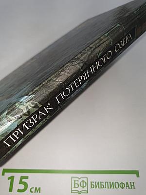 Призрак Потерянного Озера